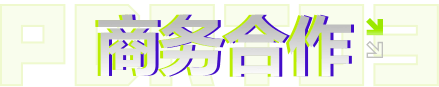 商务合作