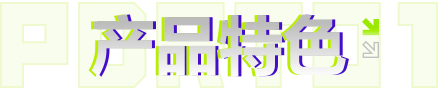 产品特色