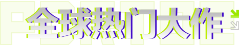 全球热门大作